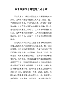 关于家用废水处理的几点的总结