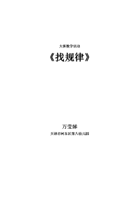 大班数学游戏活动《找规律》万莹娣.doc