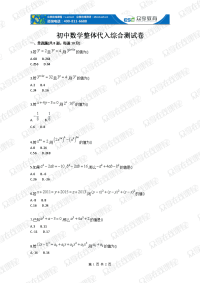 初中数学整体代入综合测试卷