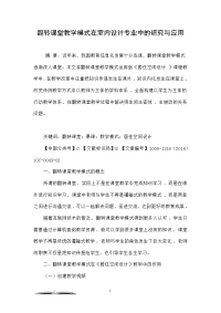 翻转课堂教学模式在室内设计专业中的研究与应用