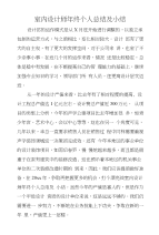 室内设计师年终个人总结及小结