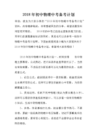 2018年初中物理中考备考计划