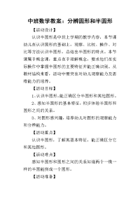 2019中班数学教案：分辨圆形和半圆形