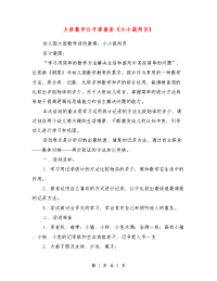 大班数学公开课教案《小小裁判员》