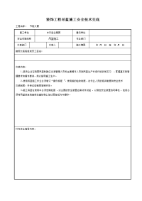 《建筑施工技术交底大全资料》装饰工程吊蓝施工安全技术交底