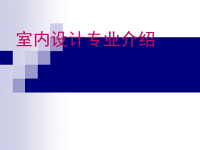 室内设计内容专业课程设置