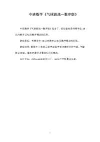 中班数学《气球游戏—数序版》