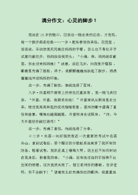 满分作文心灵的脚步.docx