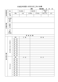 丛台区外国语小学班主任工作计划表.doc