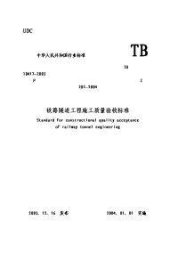 铁路隧道工程施工质量验收标准