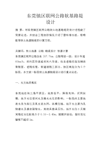 东莞镇区联网公路软基路堤设计