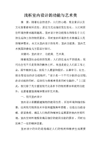 浅析室内设计的功能与艺术美_1