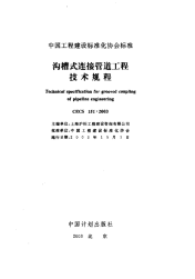 [建筑规范]CECS151-2003沟槽式连接管道工程技术规程