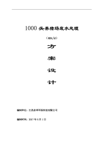 1000头(40t)养猪场废水处理方案设计2017年.8.1