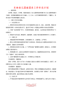 东林幼儿园春园务工作补充计划