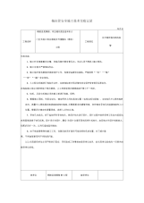 拖拉管安全施工技术交底记录