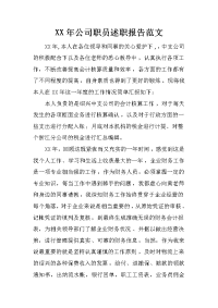 xx年公司职员述职报告范文