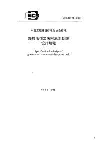 颗粒活性炭吸附池水处理设计规程,CECS124：2001