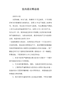 室内设计师总结