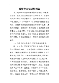 城管办主任的述职报告