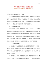 九年级第二学期班主任工作计划表.docx