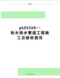 最新gb50268--给水排水管道工程施工及验收规范