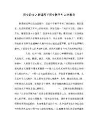 历史学科新课程下历史教学与人格教育