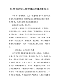 XX钢铁企业工程管理部经理述职报告