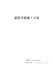 国标装饰装修建筑节能施工组织方案