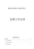 镇高标准基本农田建设项目监理工作报告