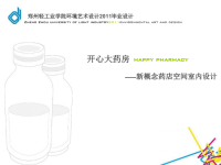 开心大药房——新概念药店空间室内设计