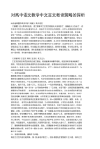 对高中语文教学中文言文教读策略的探析