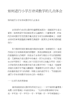 如何进行小学古诗词教学的几点体会