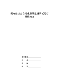 变电站综合自动化系统建设调试运行.docx