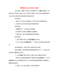 螃蟹歌幼儿园小班音乐教案