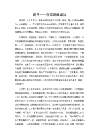 高考演讲稿 高考——自信造就成功