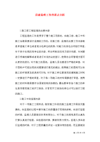 房建监理工作的要点分析