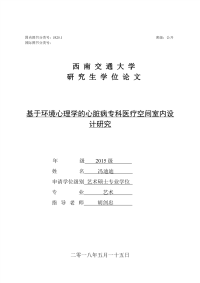 基于环境心理学的心脏病专科医疗空间室内设计研究