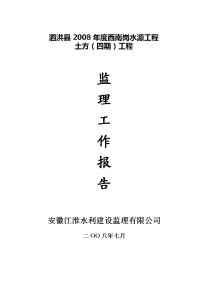 土方四期监理工作报告(修改后)