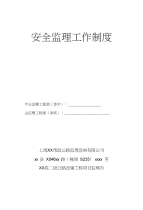 二级公路改建工程项目安全监理工作制度