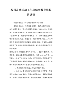 校园足球活动工作总结会教育局长讲话稿