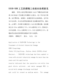 UASB+SBR工艺的酒精工业废水处理意见