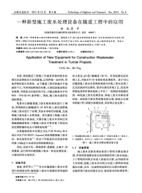 一种新型施工废水处理设备在隧道工程中的应用