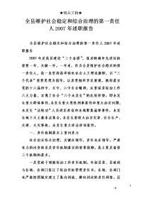 全县维护社会稳定和综合治理的第一责任人2007年述职报告