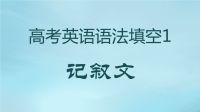 2016年高考英语语法填空集训营：高考英语语法填空1——记叙文