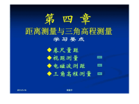 测量学课件第四章_距离测量与三角高程测量.ppt