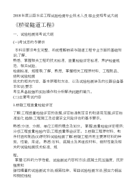 2018年度公路水运工程试验检测专业技术人员职业资格测验考试大纲《桥梁隧道工程》