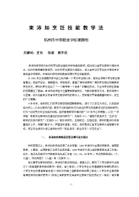 束沛如烹饪技能教学法