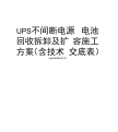 UPS不间断电源电池回收拆卸及扩容施工方案(含技术交底表)讲解学习