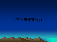 最新小学写事作文-pptppt课件